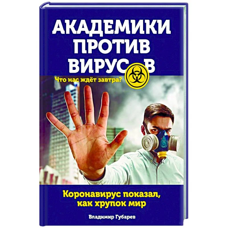 Обложка книги «Академики против вирусов. Что нас ждет завтра?»