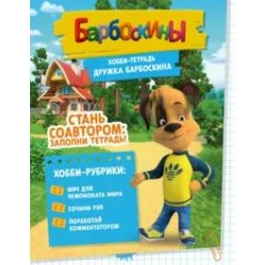 Обложка книги «Хобби-тетрадь Дружка Барбоскина»
