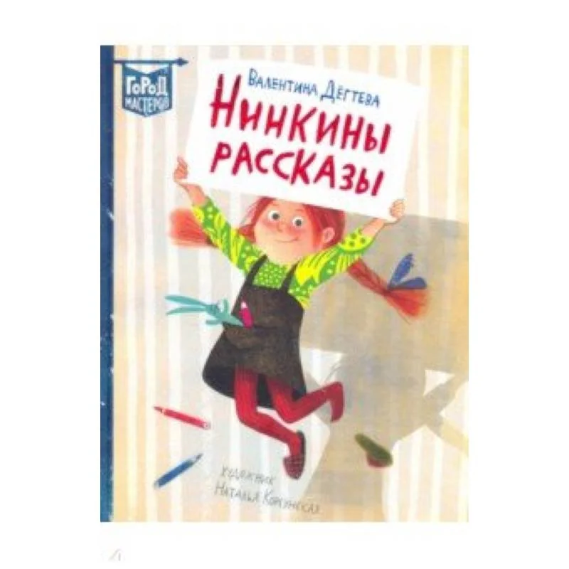 Обложка книги «Нинкины рассказы»