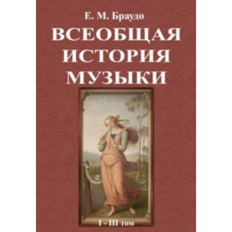 Обложка книги «Всеобщая история музыки (1-3 том)»