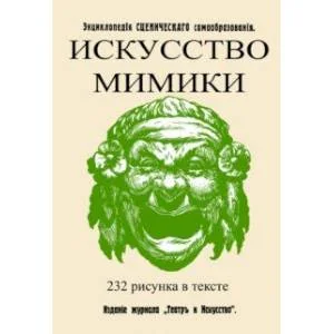 Обложка книги «Искусство мимики»