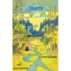Обложка книги «Золото. Повесть в 2-х частях. Из жизни золотоискателей Восточной Сибири»