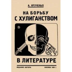 Обложка книги «На борьбу с хулиганством в литературе»