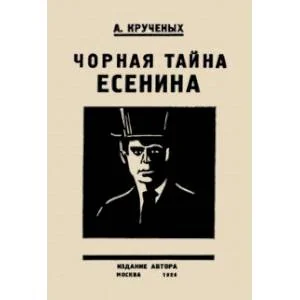 Обложка книги «Черная тайна Есенина»