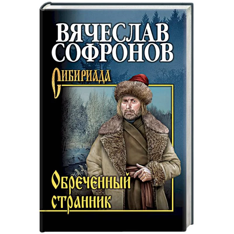Обложка книги «Обречённый странник»