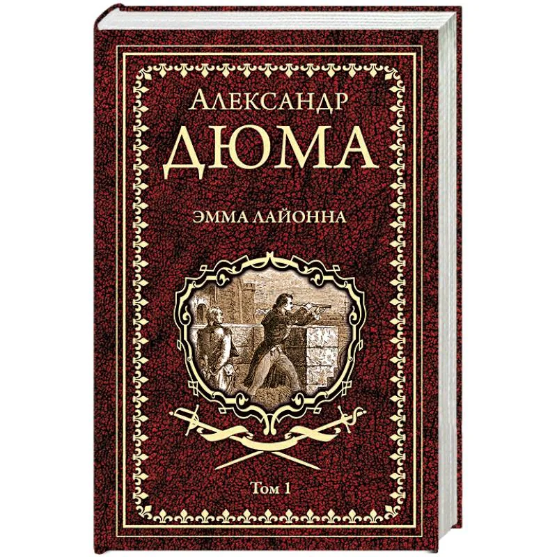 Обложка книги «Эмма Лайонна. Роман в 2-х томах. Том 1»