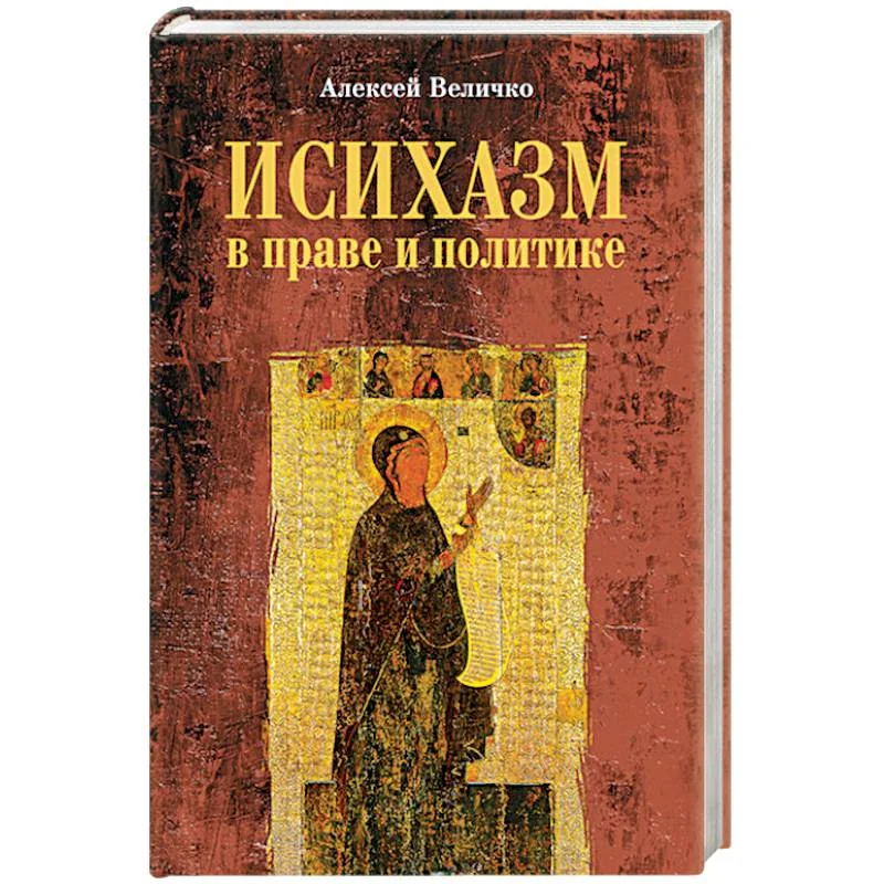 Обложка книги «Исихазм в праве и политике»