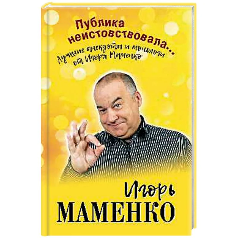 Обложка книги «Публика неистовствовала... Лучшие анекдоты Маменко»