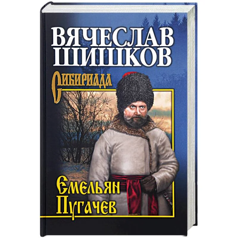 Обложка книги «Емельян Пугачев. Книга 3»