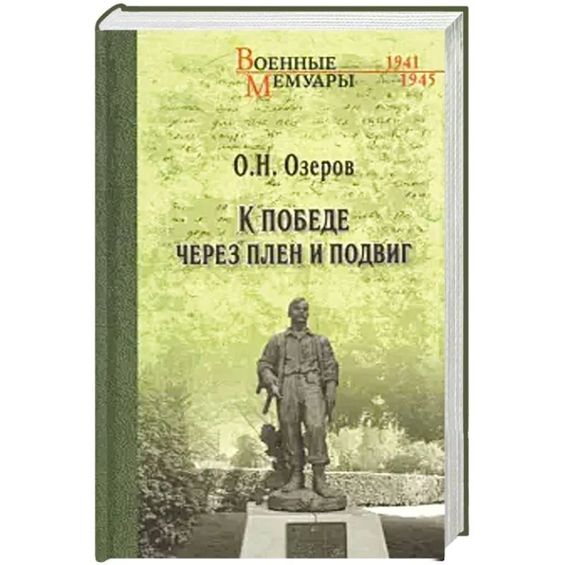 Обложка книги «К победе через плен и подвиг»