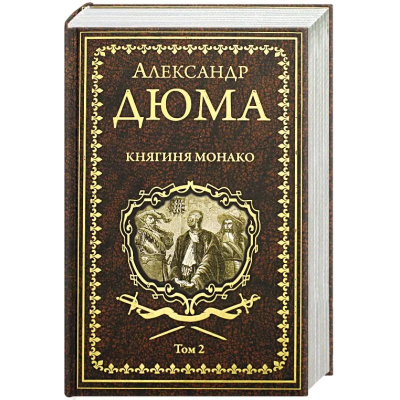 Обложка книги «Княгиня Монако: роман в 2 томах. Том 2»