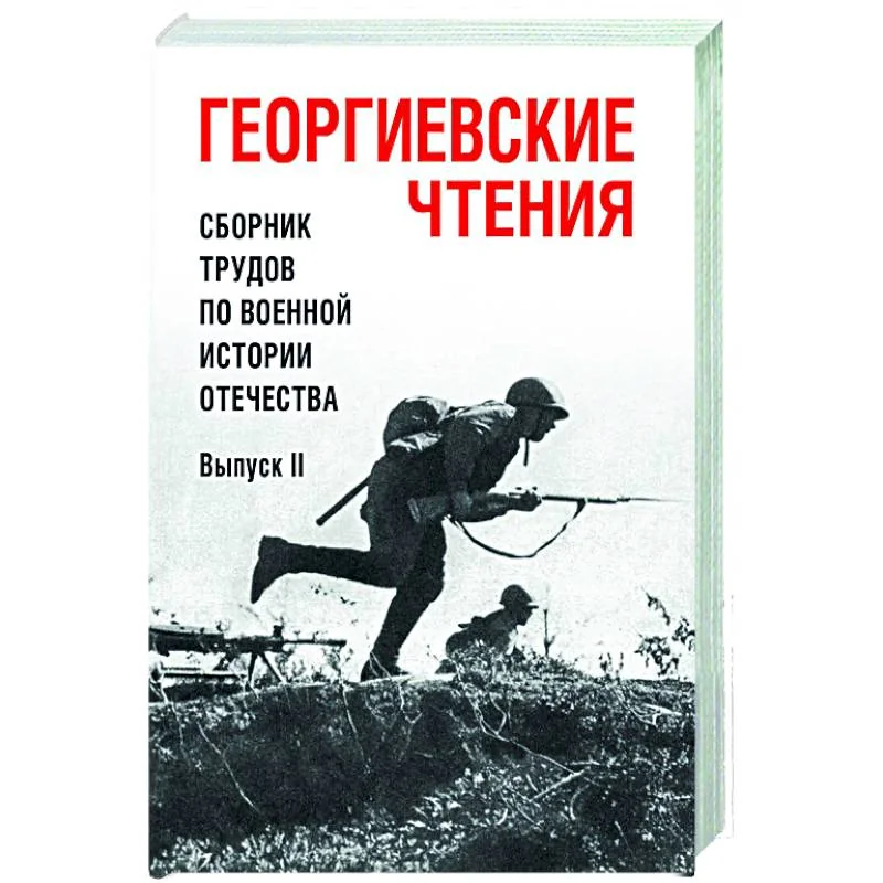 Обложка книги «Георгиевские чтения. Сборник трудов по военной истории Отечества. Выпуск II»