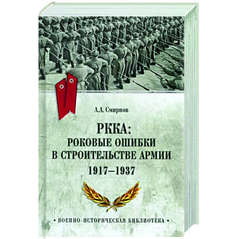 Обложка книги «РККА: роковые ошибки в строительстве армии. 1917-1937»