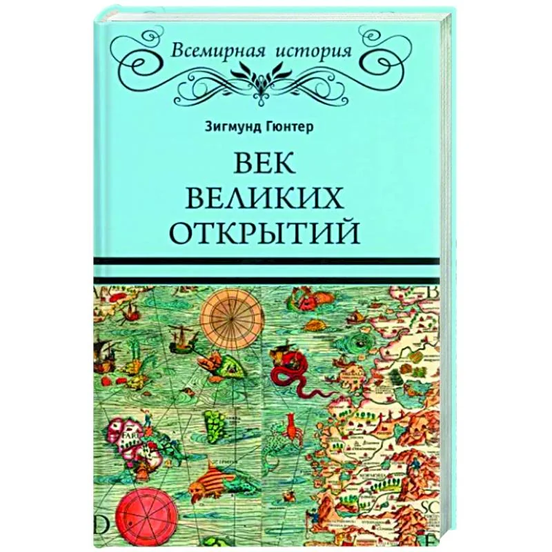 Обложка книги «Век великих открытий»