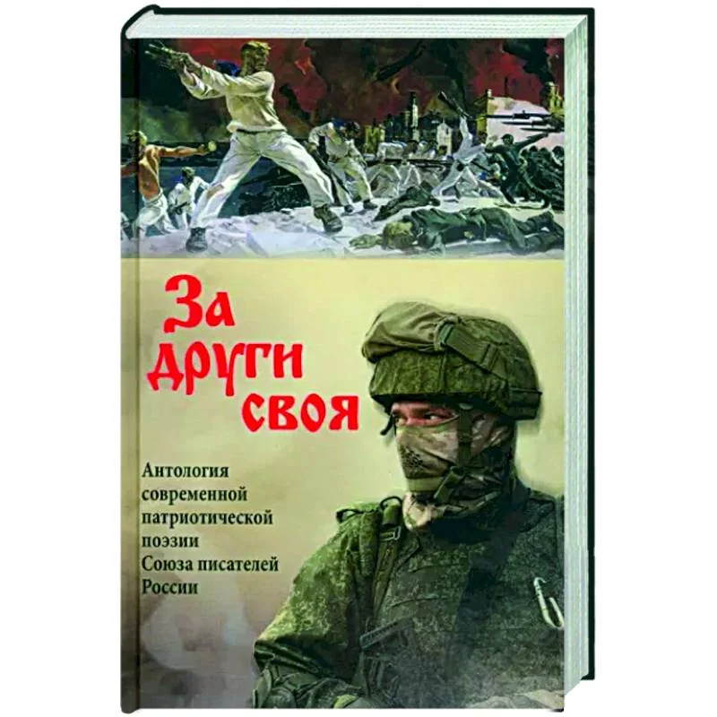 Обложка книги «За други своя. Антология современной патриотической поэзии Союза писателей России»