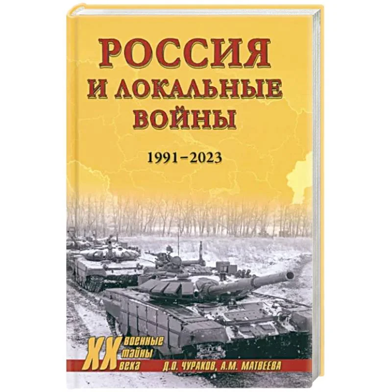 Обложка книги «Россия и локальные войны. 1991-2023»