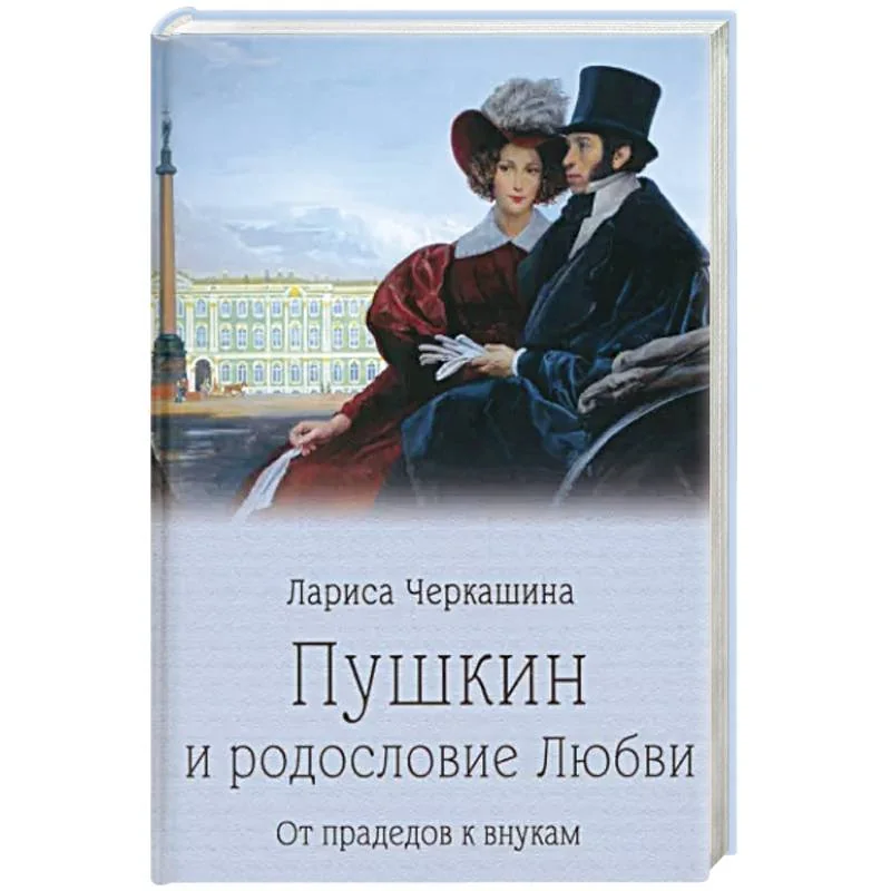 Обложка книги «Пушкин и родословие Любви. От прадедов к внукам»
