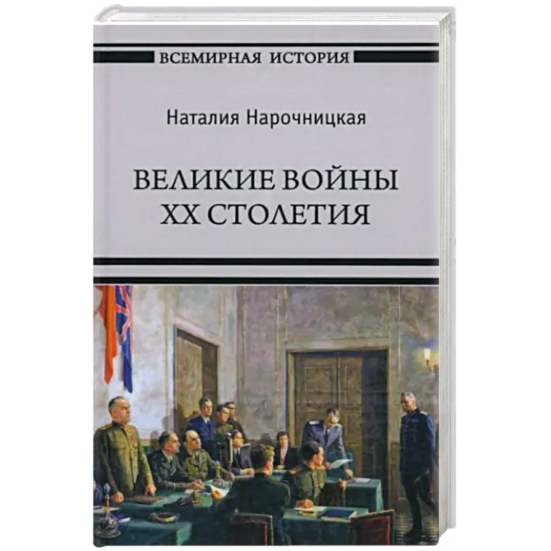 Обложка книги «Великие войны XX столетия»