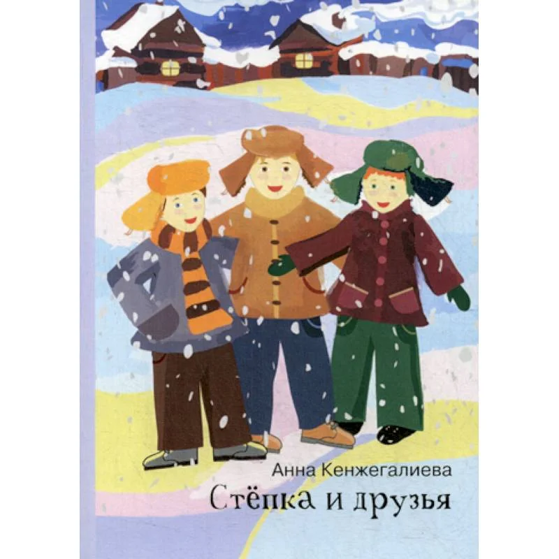 Обложка книги «Степка и друзья»