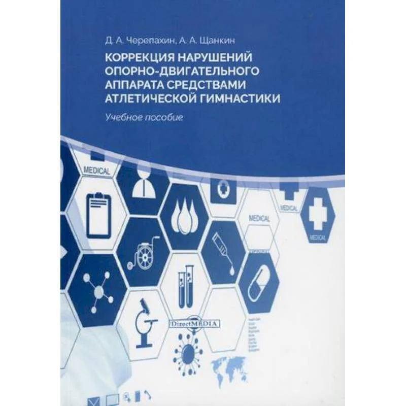 Обложка книги «Коррекция нарушений опорно-двигательного аппарата средствами атлетической гимнастики»