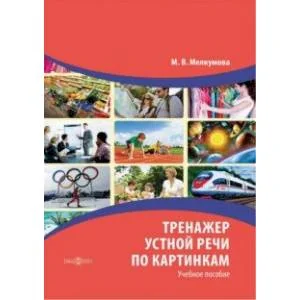 Обложка книги «Тренажер устной речи по картинкам. Учебное пособие»