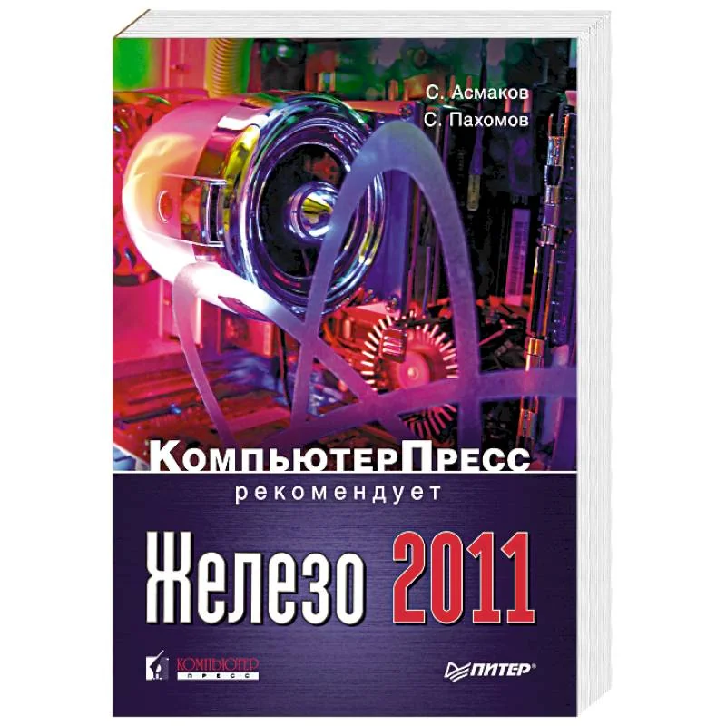 Обложка книги «Железо 2011. Компьютер Пресс рекомендует»