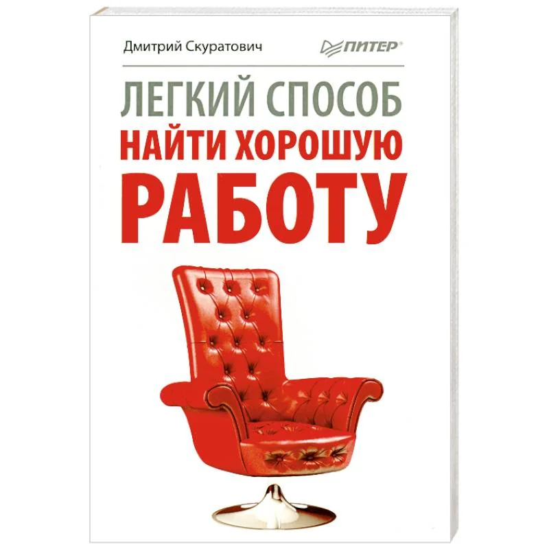 Обложка книги «Легкий способ найти хорошую работу»