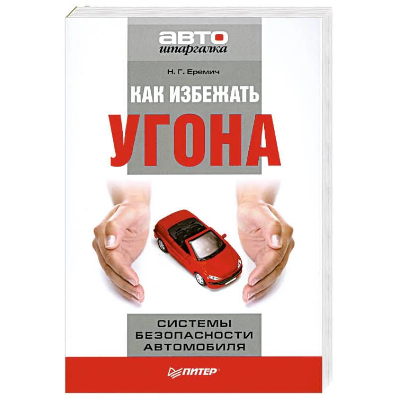 Обложка книги «Как избежать угона. Системы безопасности автомобиля»