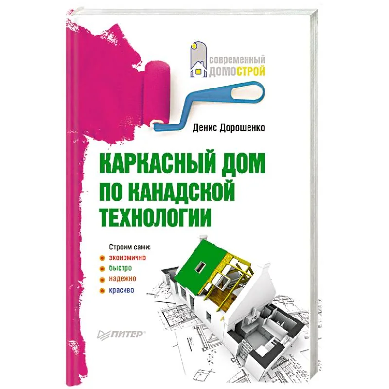 Обложка книги «Каркасный дом по канадской технологии»
