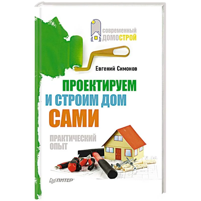 Обложка книги «Проектируем и строим дом сами»