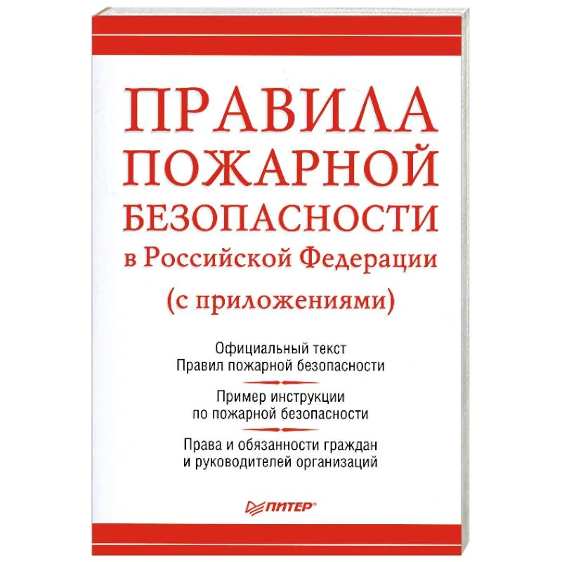 Обложка книги «Правила пожарной безопасности»