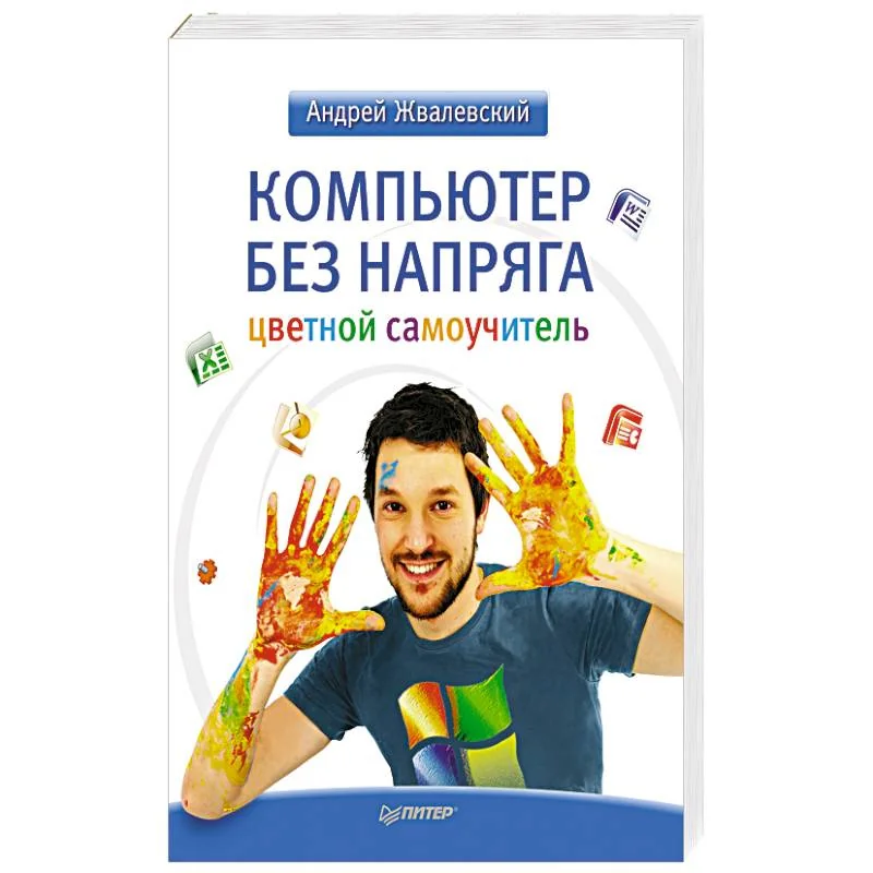 Обложка книги «Компьютер без напряга. Цветной самоучитель»