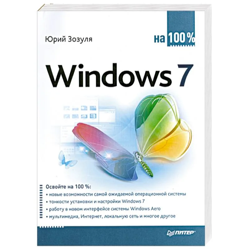 Обложка книги «Windows 7 на 100%»