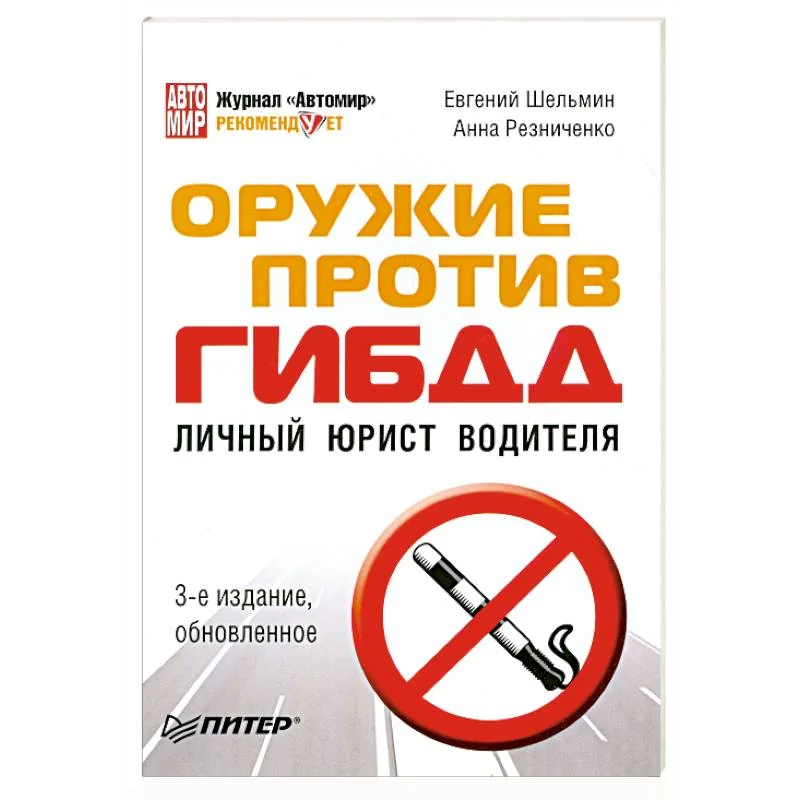 Обложка книги «Оружие против ГИБДД. Личный юрист водителя»