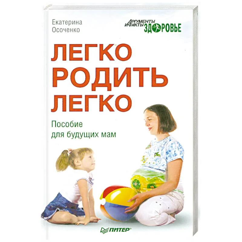 Обложка книги «Легко родить легко. Пособие для будущих мам»