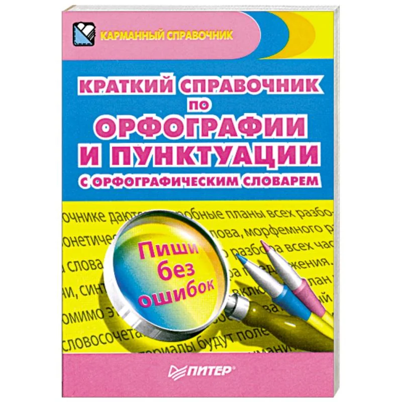 Обложка книги «Краткий справочник по орфографии и пунктуации с орфографическим словарем»