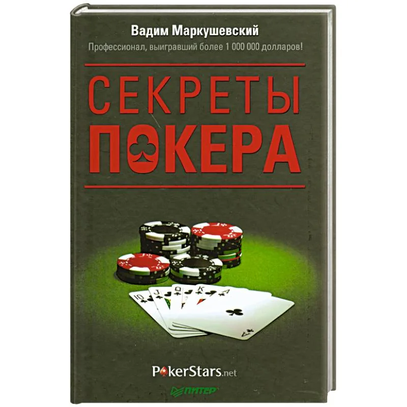 Обложка книги «Секреты покера. Учимся выигрывать с Вадимом Маркушевским»