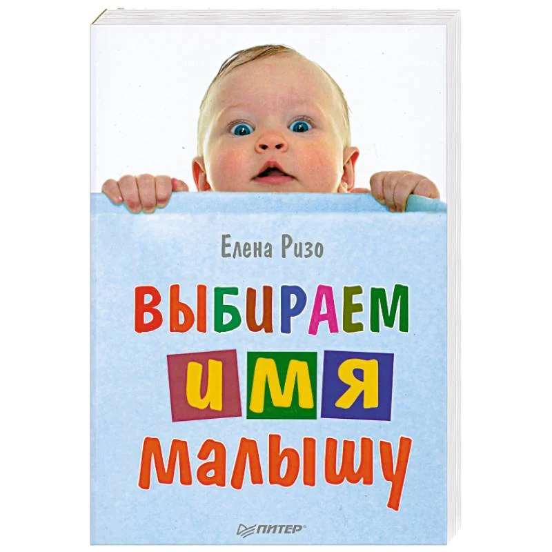 Обложка книги «Выбираем имя малышу»