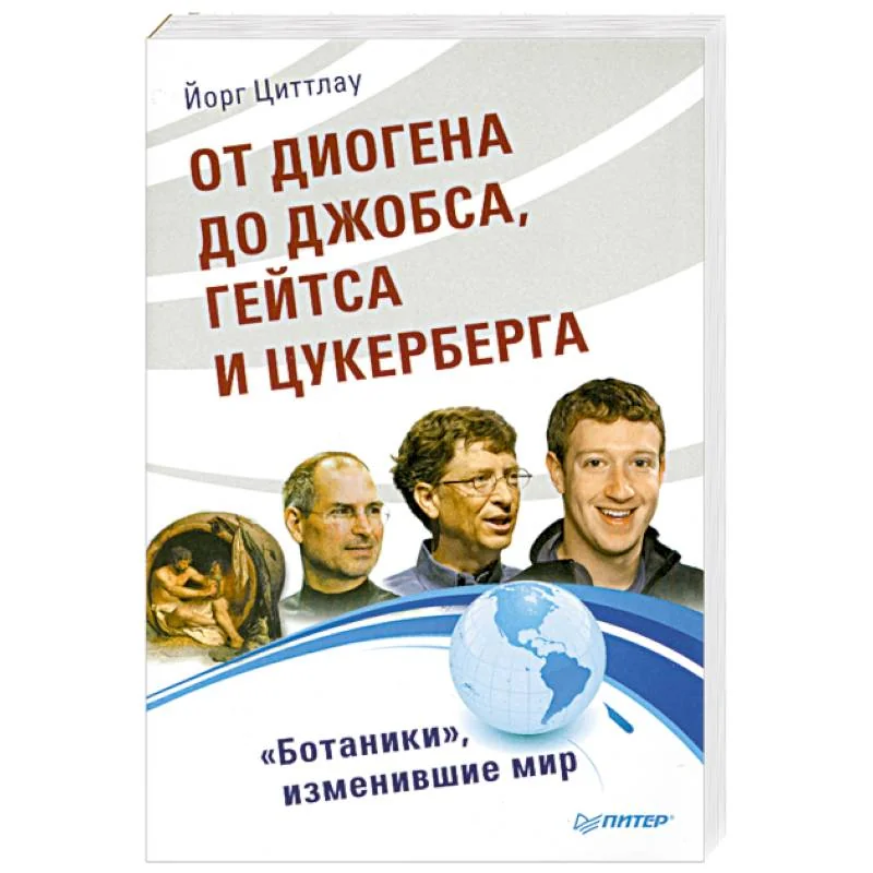 Обложка книги «От Диогена до Джобса, Гейтса и Цукерберга. "Ботаники", изменившие мир»