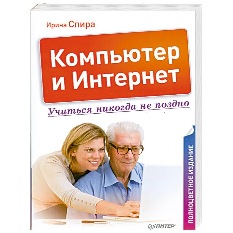 Обложка книги «Компьютер и Интернет. Учиться никогда не поздно. Полноцветное издание»