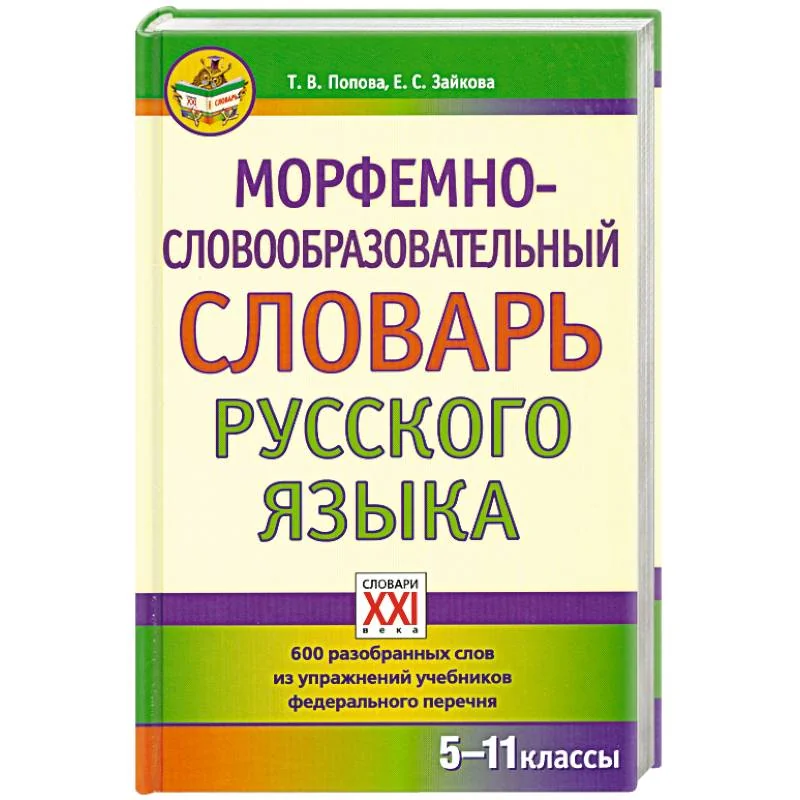 Обложка книги «Морфемно-словообразовательный словарь русского языка. 5-11 классы»