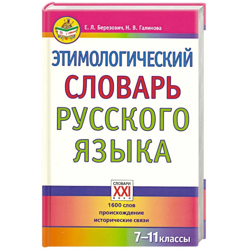 Обложка книги «Этимологический словарь русского языка. 7-11 классы»