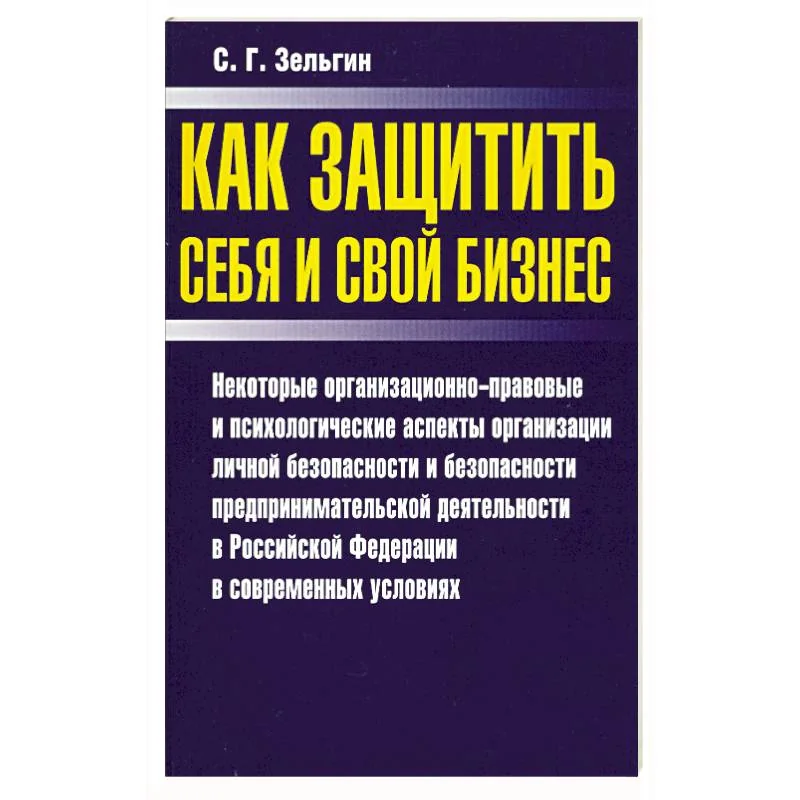 Обложка книги «Как защитить себя и свой бизнес»