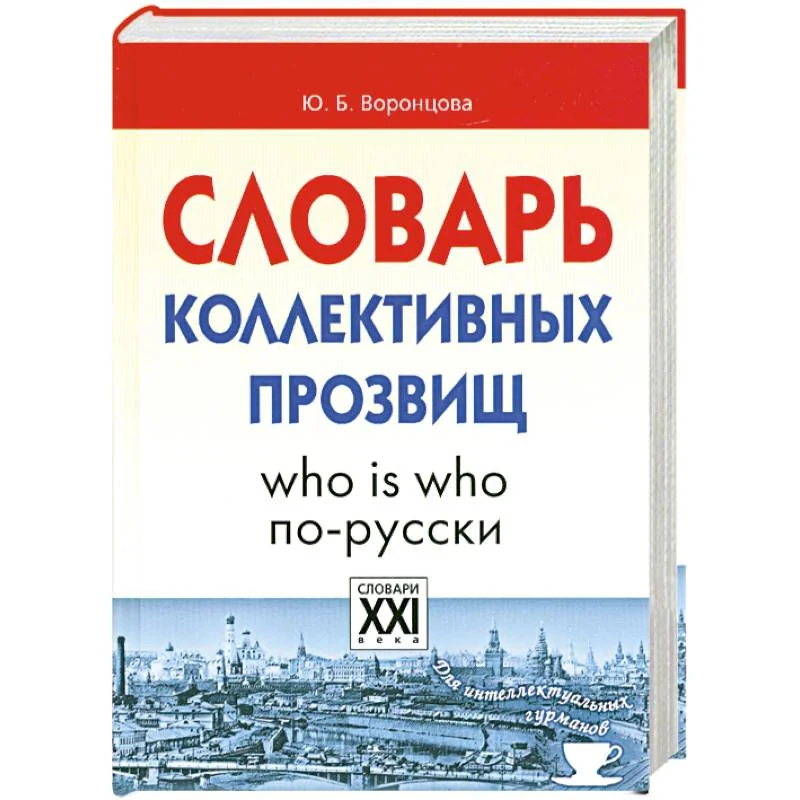 Обложка книги «Словарь коллективных прозвищ»