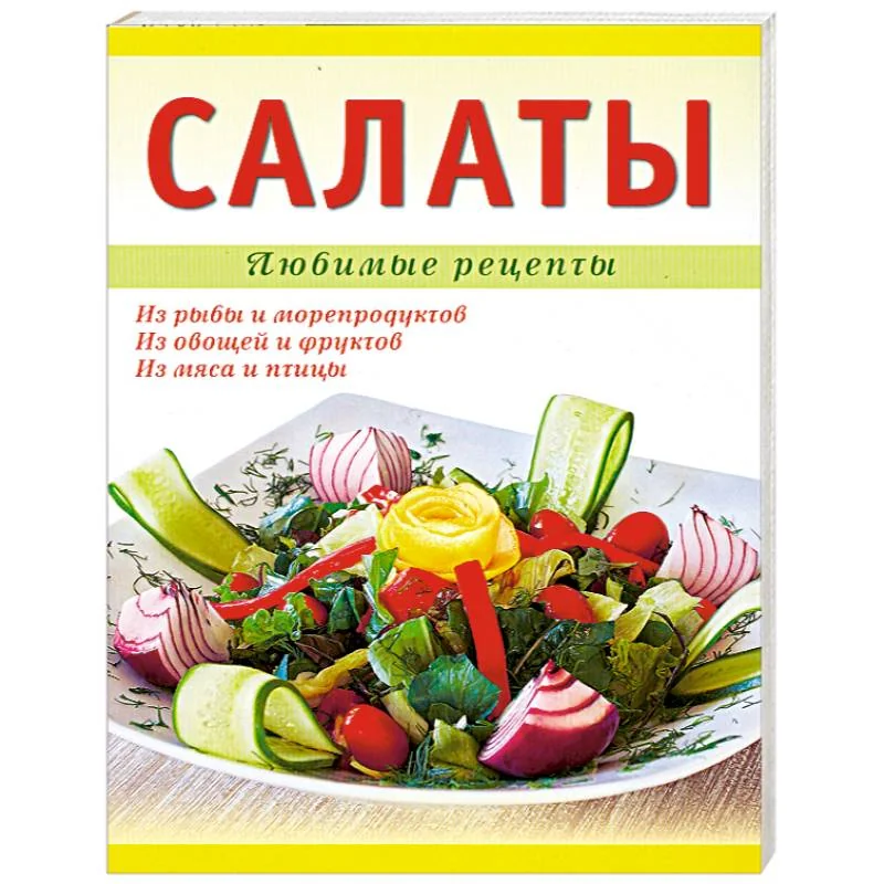 Обложка книги «Салаты»
