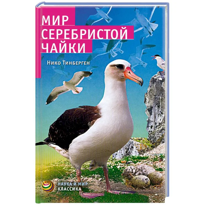 Обложка книги «Мир серебристой чайки»