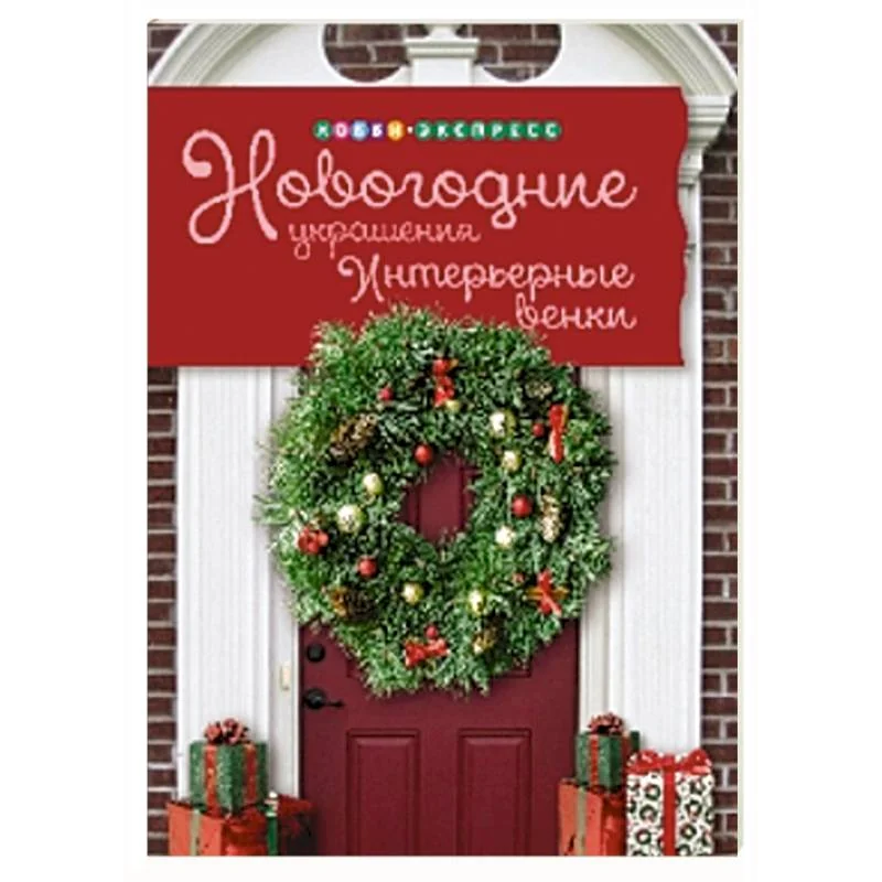 Обложка книги «Новогодние украшения. Интерьерные венки»