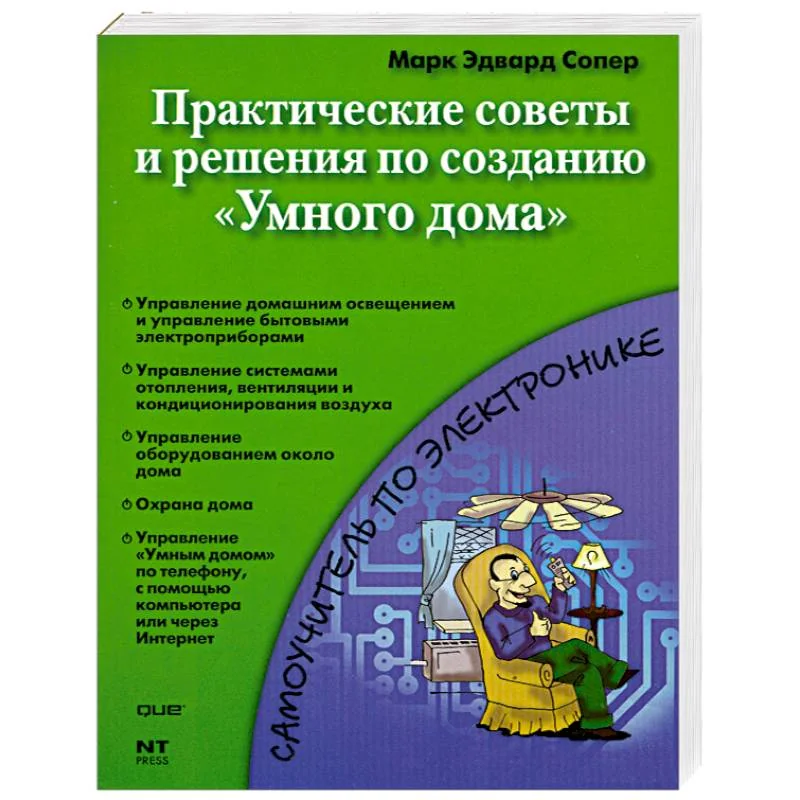 Обложка книги «Практические советы и решения по созданию "Умного дома"»