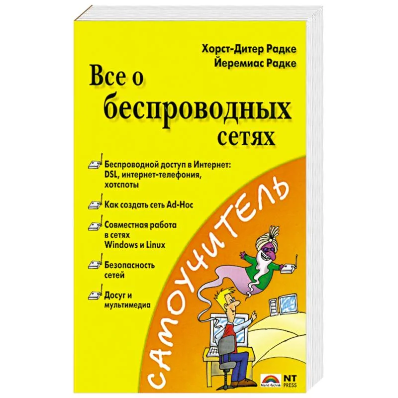 Обложка книги «Все о беспроводных сетях»