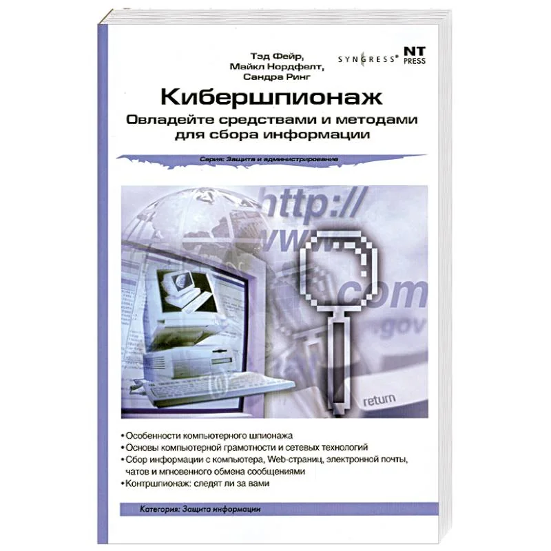 Обложка книги «Кибершпионаж: Овладейте средствами и методами для сбора информации»